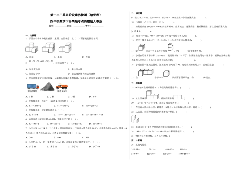 第一二三单元阶段素养检测（培优卷）四年级数学下册人教版_2026春人教版数学四年级下册_四下人教数学_四年级下册_月考试卷