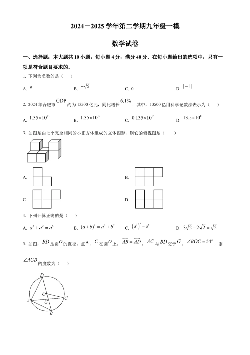 精品解析：2025年安徽省合肥市庐阳中学九年级中考一模数学试卷（原卷版）_2025年安徽省中考模拟试卷数学_2025年安徽数学一模卷62份