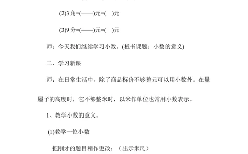 第1课时小数的意义_2026春人教版数学四年级下册_四下人教数学_四年级下册_教案_教案1_第4单元