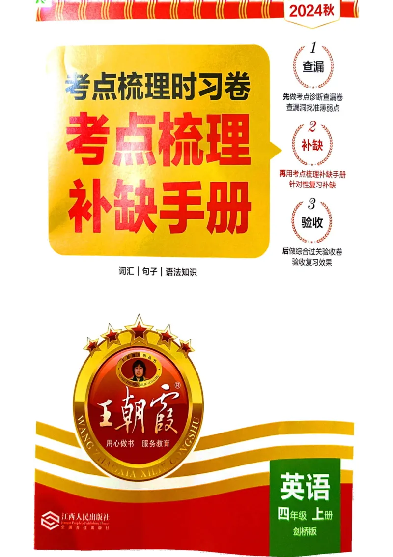 剑桥版英语四年级上册《考点梳理补缺手册》（24秋）_26春四年级上下册人教版_四上英语合集人教版PEP英语四年级上册新教材（教学视频+课件+动画+音频+练习+教案）_17练习资料