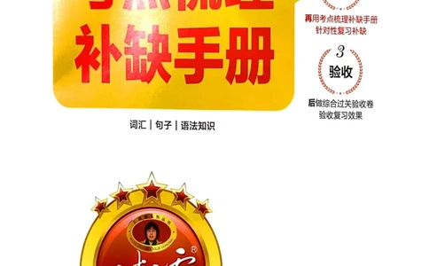 剑桥版英语四年级上册《考点梳理补缺手册》（24秋）_26春四年级上下册人教版_四上英语合集人教版PEP英语四年级上册新教材（教学视频+课件+动画+音频+练习+教案）_17练习资料