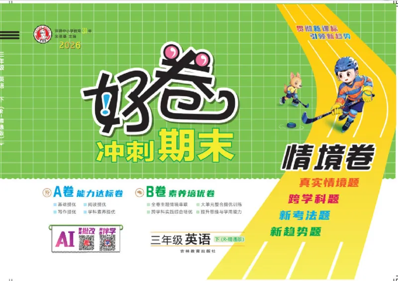 26春好卷三年级英语下册(R-精通版）_英语《好卷》人教精通版26春