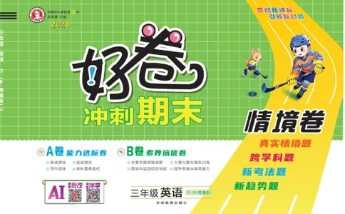 26春好卷三年级英语下册(R-精通版）_英语《好卷》人教精通版26春