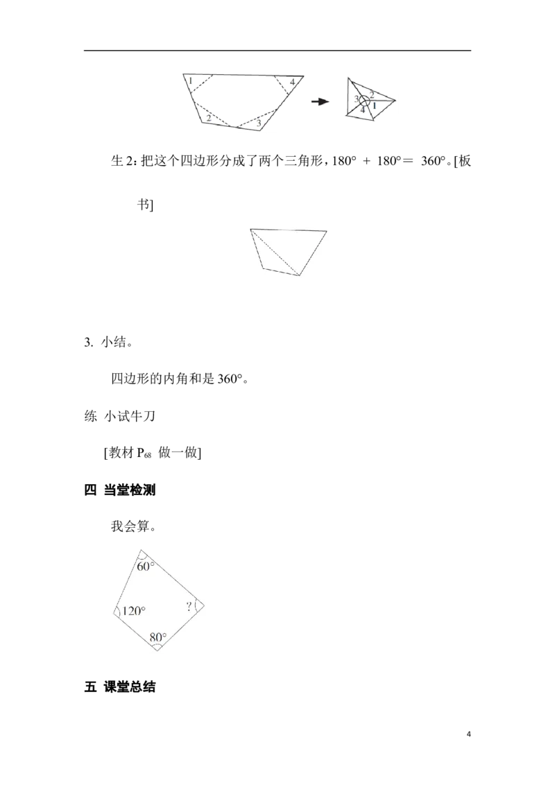 第5课时多边形内角和_2026春人教版数学四年级下册_四下人教数学_四年级下册_教案_教案1_第5单元