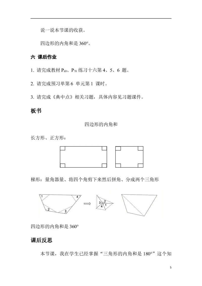 第5课时多边形内角和_2026春人教版数学四年级下册_四下人教数学_四年级下册_教案_教案1_第5单元