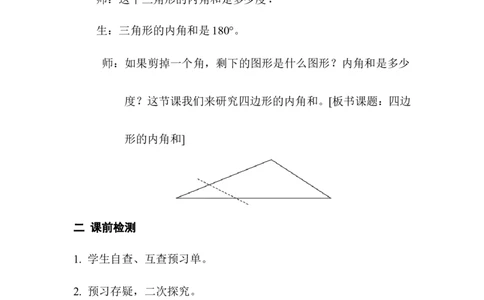第5课时多边形内角和_2026春人教版数学四年级下册_四下人教数学_四年级下册_教案_教案1_第5单元