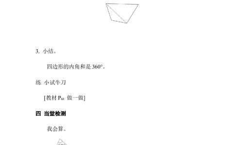第5课时多边形内角和_2026春人教版数学四年级下册_四下人教数学_四年级下册_教案_教案1_第5单元