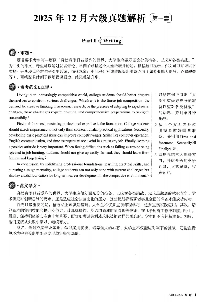 2025.12英语六级解析第1套_大学英语四六级_大学英语四级+六级_六级真题_六级真题_2025年12月CET6题+答案+音频新