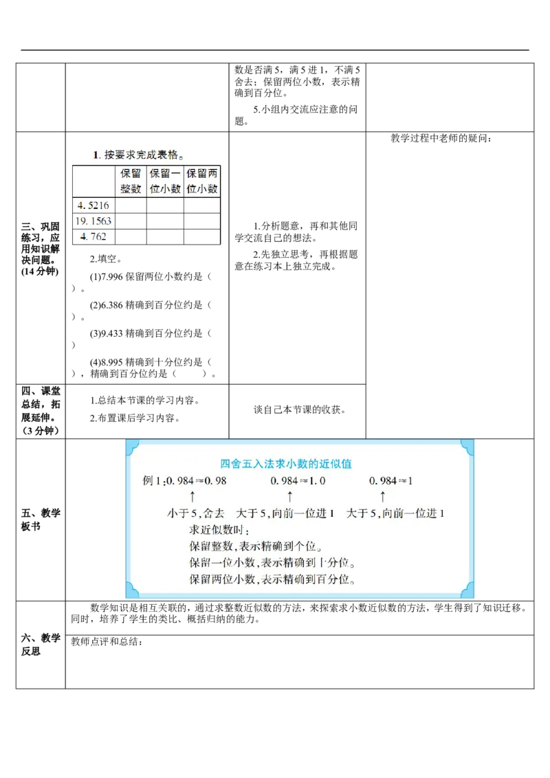 第1课时四舍五入法求小数的近似数_2026春人教版数学四年级下册_四下人教数学_四年级下册_教案_教案2+导学案人教四下数学_导学案_4小数的意义和性质_5.小数的近似数