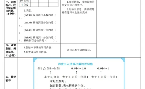 第1课时四舍五入法求小数的近似数_2026春人教版数学四年级下册_四下人教数学_四年级下册_教案_教案2+导学案人教四下数学_导学案_4小数的意义和性质_5.小数的近似数