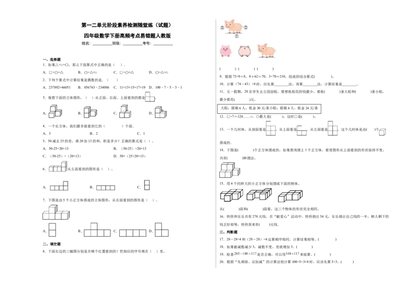第一二单元阶段素养检测随堂练A（试题）四年级数学下册人教版_2026春人教版数学四年级下册_四下人教数学_四年级下册_月考试卷