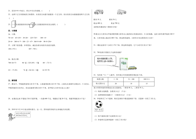 第一二单元阶段素养检测随堂练A（试题）四年级数学下册人教版_2026春人教版数学四年级下册_四下人教数学_四年级下册_月考试卷