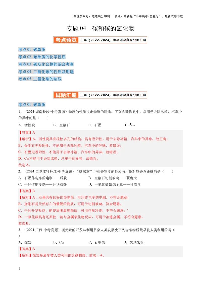 专题04碳和碳的氧化物（解析版）-好题汇编三年（2022-2024）中考化学真题分类汇编（全国通用）_02中考总复习（2026版更新中）_05-化学-中考总复习_2025年中考复习资料