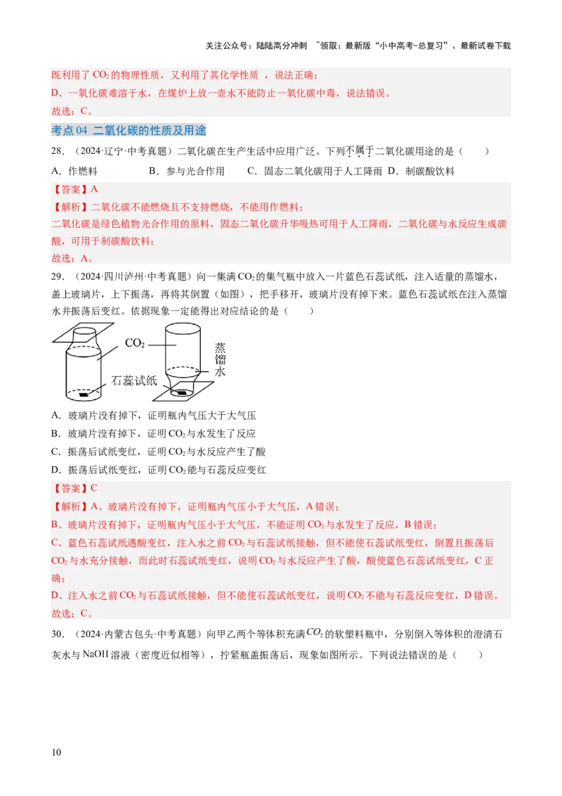 专题04碳和碳的氧化物（解析版）-好题汇编三年（2022-2024）中考化学真题分类汇编（全国通用）_02中考总复习（2026版更新中）_05-化学-中考总复习_2025年中考复习资料