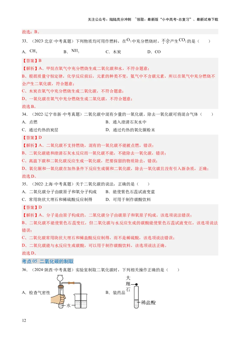专题04碳和碳的氧化物（解析版）-好题汇编三年（2022-2024）中考化学真题分类汇编（全国通用）_02中考总复习（2026版更新中）_05-化学-中考总复习_2025年中考复习资料