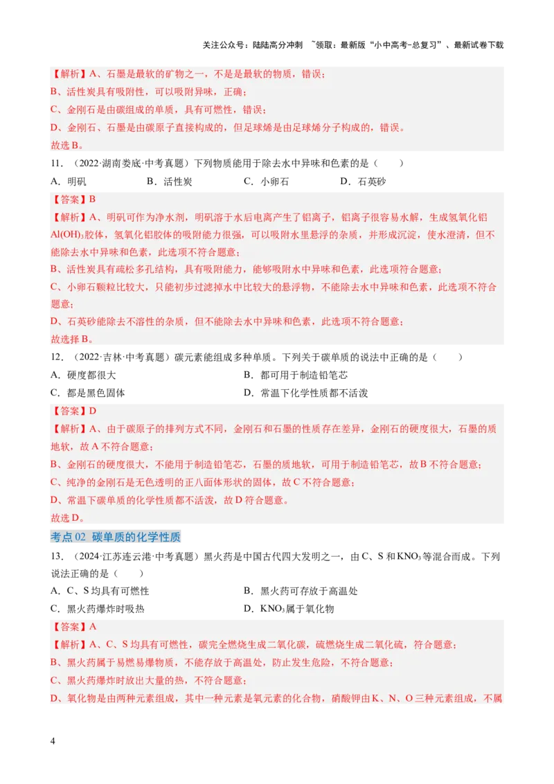 专题04碳和碳的氧化物（解析版）-好题汇编三年（2022-2024）中考化学真题分类汇编（全国通用）_02中考总复习（2026版更新中）_05-化学-中考总复习_2025年中考复习资料