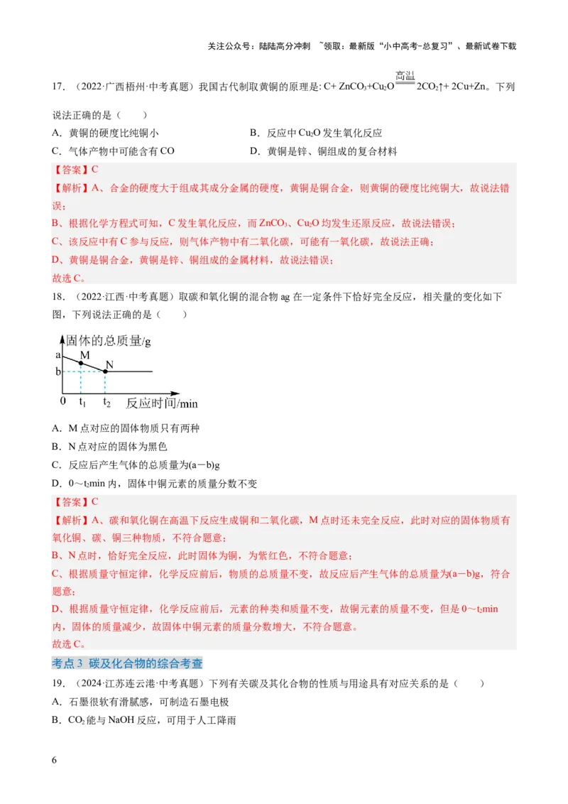 专题04碳和碳的氧化物（解析版）-好题汇编三年（2022-2024）中考化学真题分类汇编（全国通用）_02中考总复习（2026版更新中）_05-化学-中考总复习_2025年中考复习资料