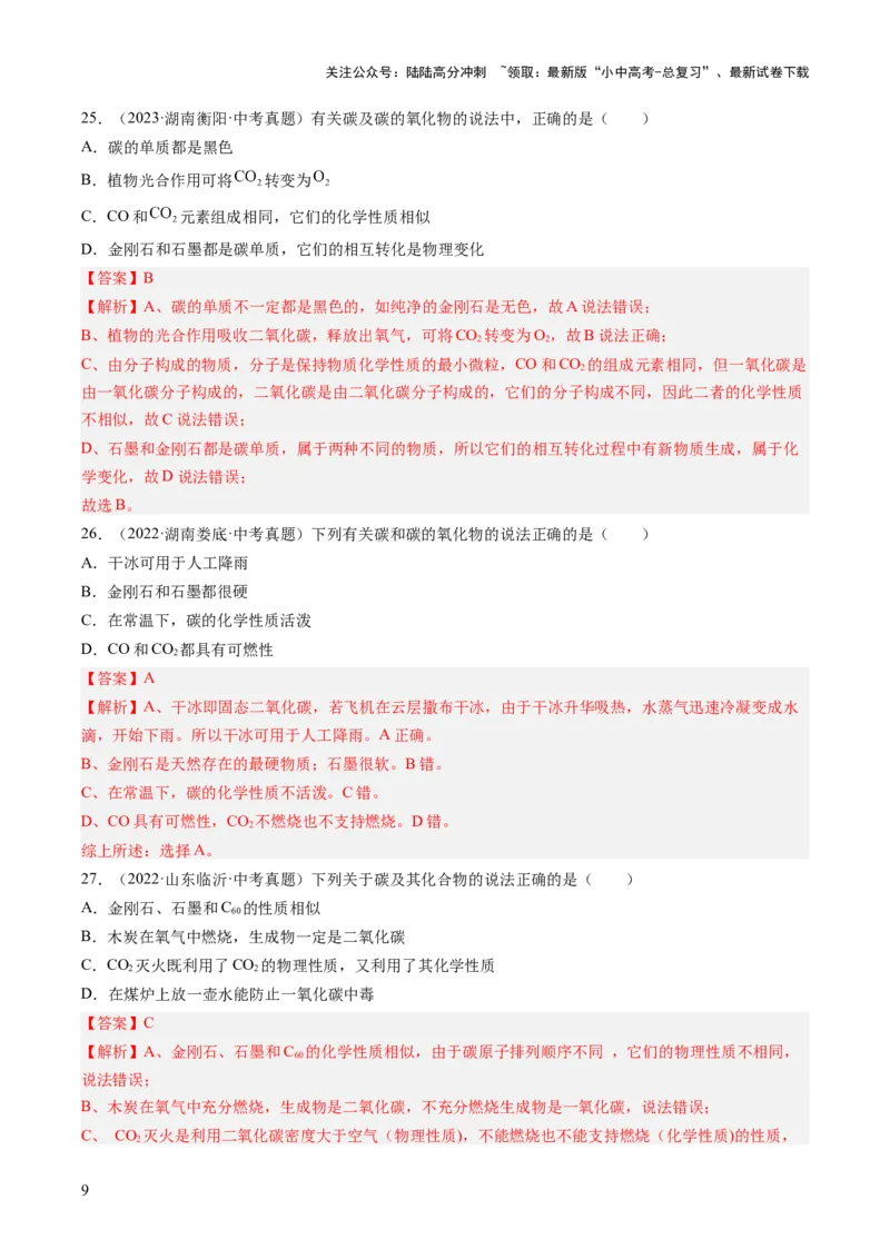 专题04碳和碳的氧化物（解析版）-好题汇编三年（2022-2024）中考化学真题分类汇编（全国通用）_02中考总复习（2026版更新中）_05-化学-中考总复习_2025年中考复习资料