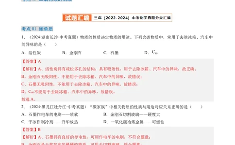 专题04碳和碳的氧化物（解析版）-好题汇编三年（2022-2024）中考化学真题分类汇编（全国通用）_02中考总复习（2026版更新中）_05-化学-中考总复习_2025年中考复习资料