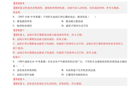 专题04碳和碳的氧化物（解析版）-好题汇编三年（2022-2024）中考化学真题分类汇编（全国通用）_02中考总复习（2026版更新中）_05-化学-中考总复习_2025年中考复习资料