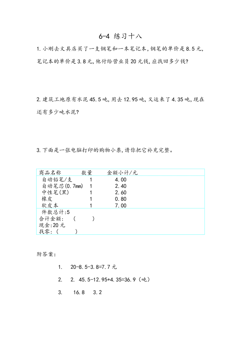 6.5练习十八_2026春人教版数学四年级下册_四下人教数学_四年级下册_课时练