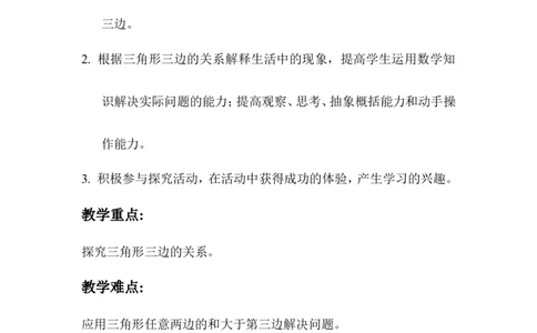 第2课时三角形三条边的关系_2026春人教版数学四年级下册_四下人教数学_四年级下册_教案_教案1_第5单元