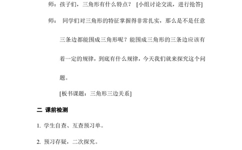 第2课时三角形三条边的关系_2026春人教版数学四年级下册_四下人教数学_四年级下册_教案_教案1_第5单元