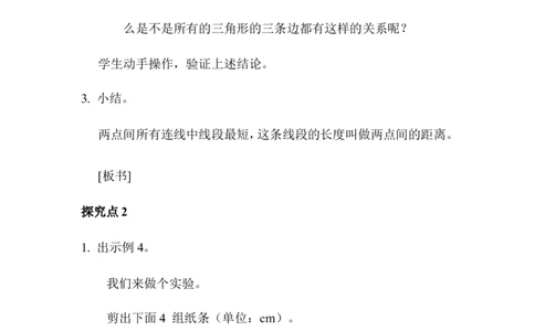 第2课时三角形三条边的关系_2026春人教版数学四年级下册_四下人教数学_四年级下册_教案_教案1_第5单元