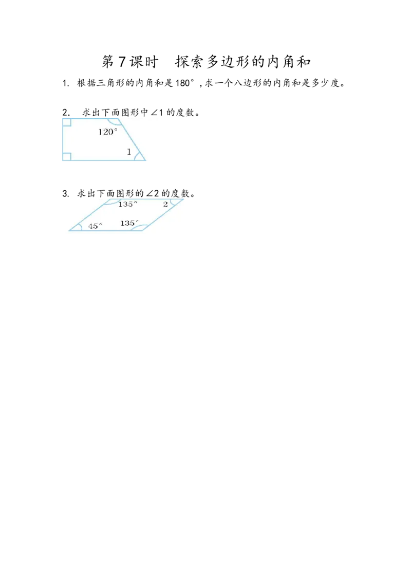 5.7探索多边形的内角和_2026春人教版数学四年级下册_四下人教数学_四年级下册_课时练