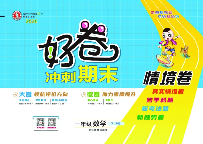 26春好卷一年级数学下（JJ版）_26春好卷数学冀教_26春好卷数学冀教一下