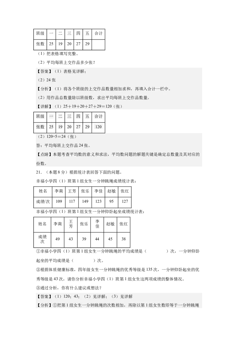 A4解析第八单元平均数与条形统计图素养测评卷-四年级数学下册同步高效课堂系列（人教版）_2026春人教版数学四年级下册_四下人教数学_四年级下册_单元测试卷