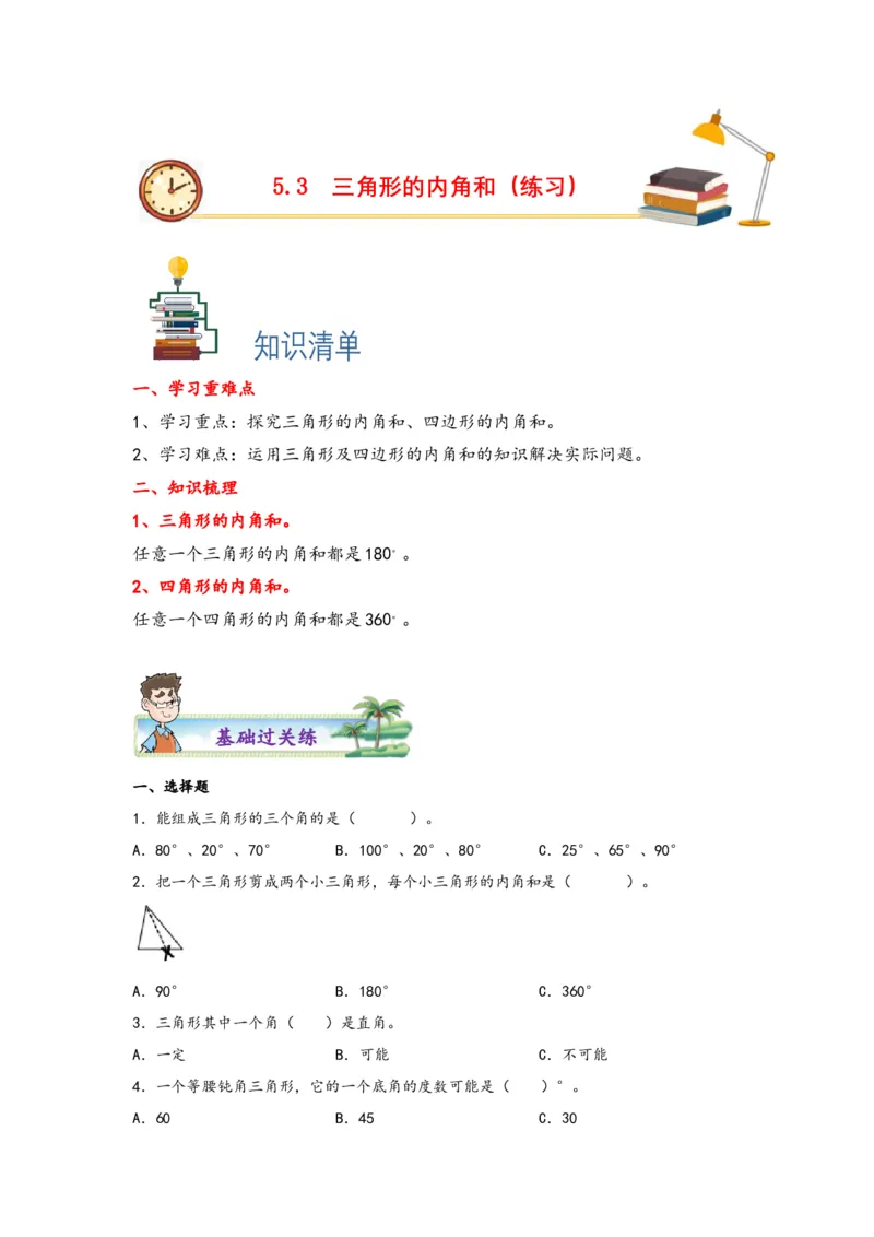 5.3三角形的内角和-四年级数学下册课时练分层作业（人教版）_2026春人教版数学四年级下册_四下人教数学_四年级下册_课时练习_分层知识课时练