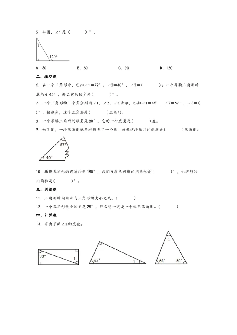 5.3三角形的内角和-四年级数学下册课时练分层作业（人教版）_2026春人教版数学四年级下册_四下人教数学_四年级下册_课时练习_分层知识课时练