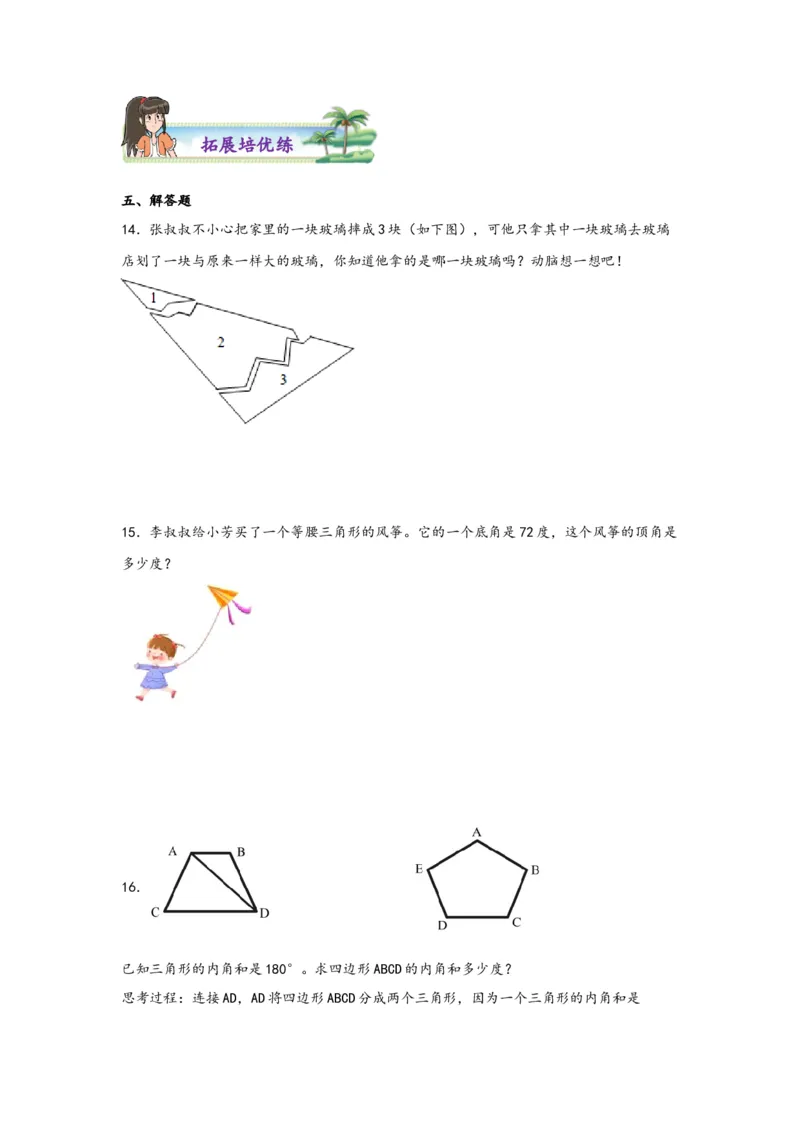5.3三角形的内角和-四年级数学下册课时练分层作业（人教版）_2026春人教版数学四年级下册_四下人教数学_四年级下册_课时练习_分层知识课时练