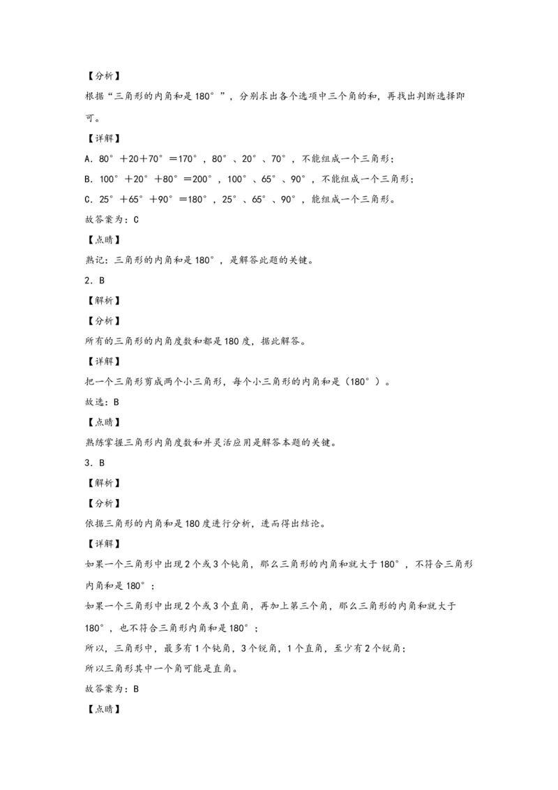 5.3三角形的内角和-四年级数学下册课时练分层作业（人教版）_2026春人教版数学四年级下册_四下人教数学_四年级下册_课时练习_分层知识课时练