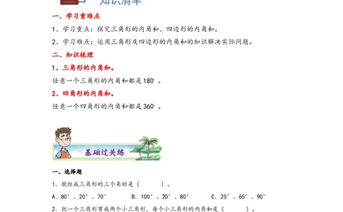 5.3三角形的内角和-四年级数学下册课时练分层作业（人教版）_2026春人教版数学四年级下册_四下人教数学_四年级下册_课时练习_分层知识课时练