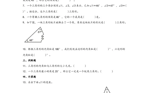 5.3三角形的内角和-四年级数学下册课时练分层作业（人教版）_2026春人教版数学四年级下册_四下人教数学_四年级下册_课时练习_分层知识课时练