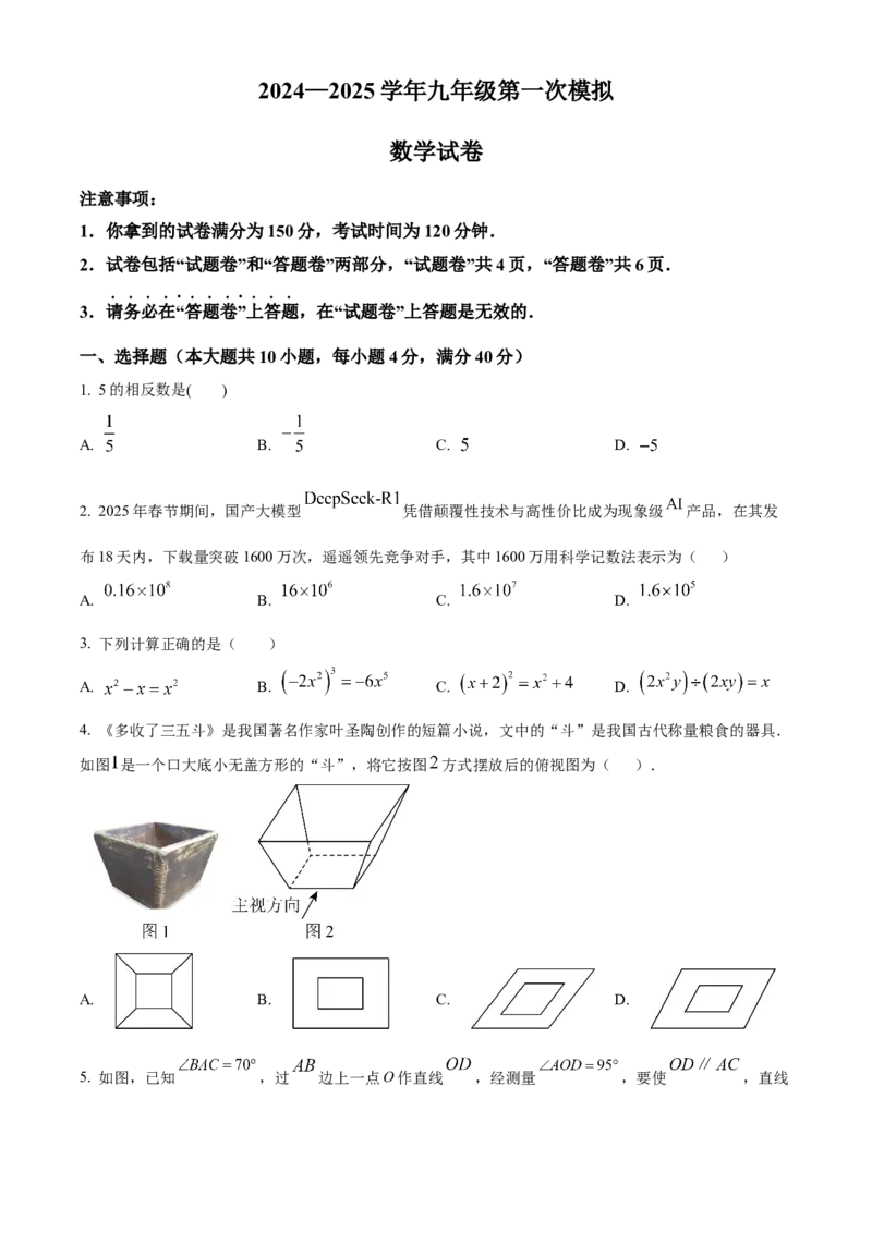 精品解析：2025年安徽省滁州市凤阳县九年级中考一模数学试题（原卷版）_2025年安徽省中考模拟试卷数学_2025年安徽数学一模卷62份