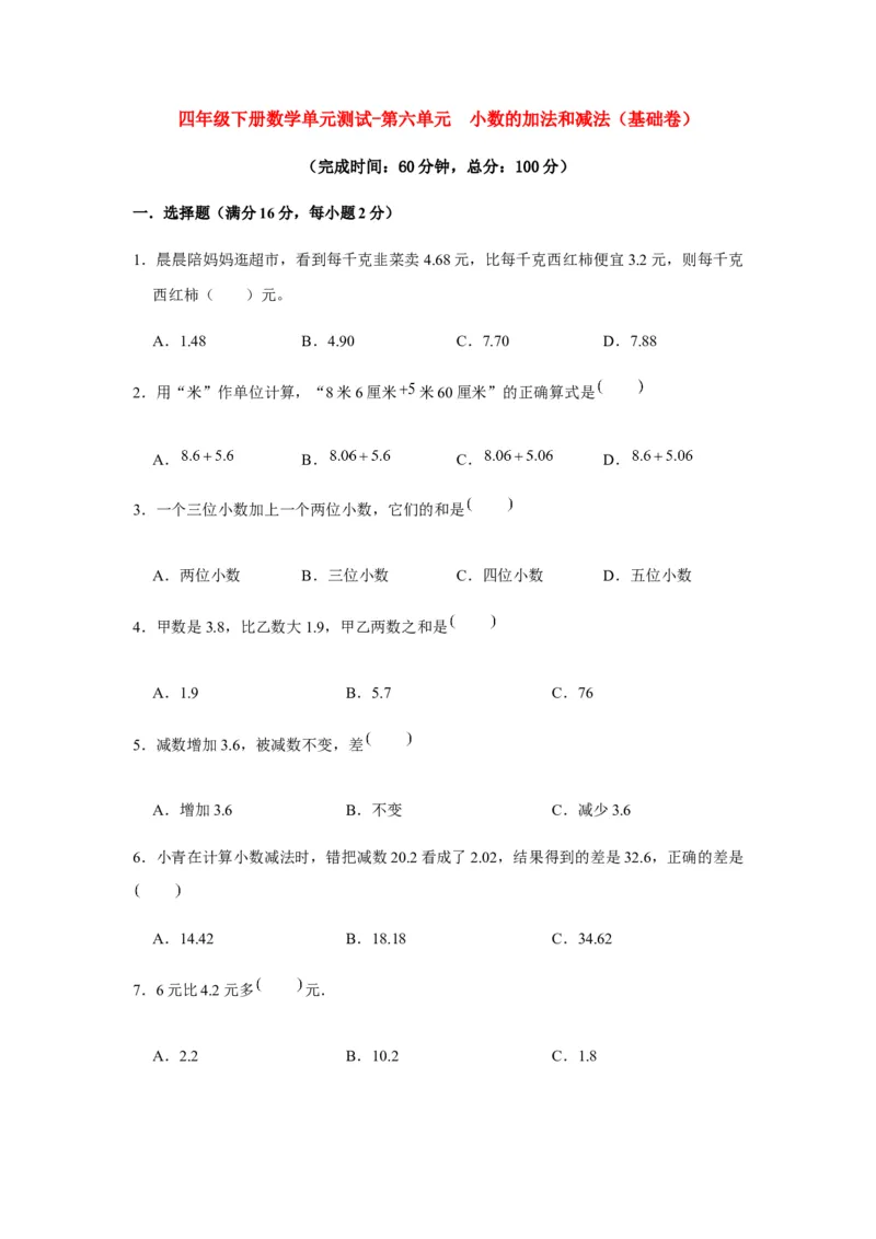 分层训练四年级下册数学单元测试-第六单元小数的加法和减法（基础卷）人教版（含答案）_2026春人教版数学四年级下册_四下人教数学_四年级下册_单元测试_分层测试卷
