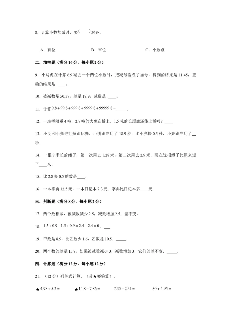 分层训练四年级下册数学单元测试-第六单元小数的加法和减法（基础卷）人教版（含答案）_2026春人教版数学四年级下册_四下人教数学_四年级下册_单元测试_分层测试卷