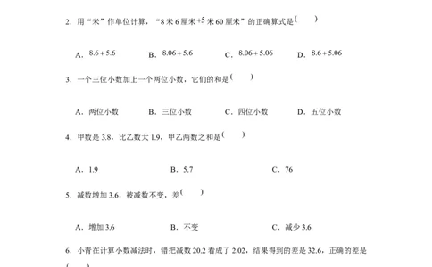 分层训练四年级下册数学单元测试-第六单元小数的加法和减法（基础卷）人教版（含答案）_2026春人教版数学四年级下册_四下人教数学_四年级下册_单元测试_分层测试卷