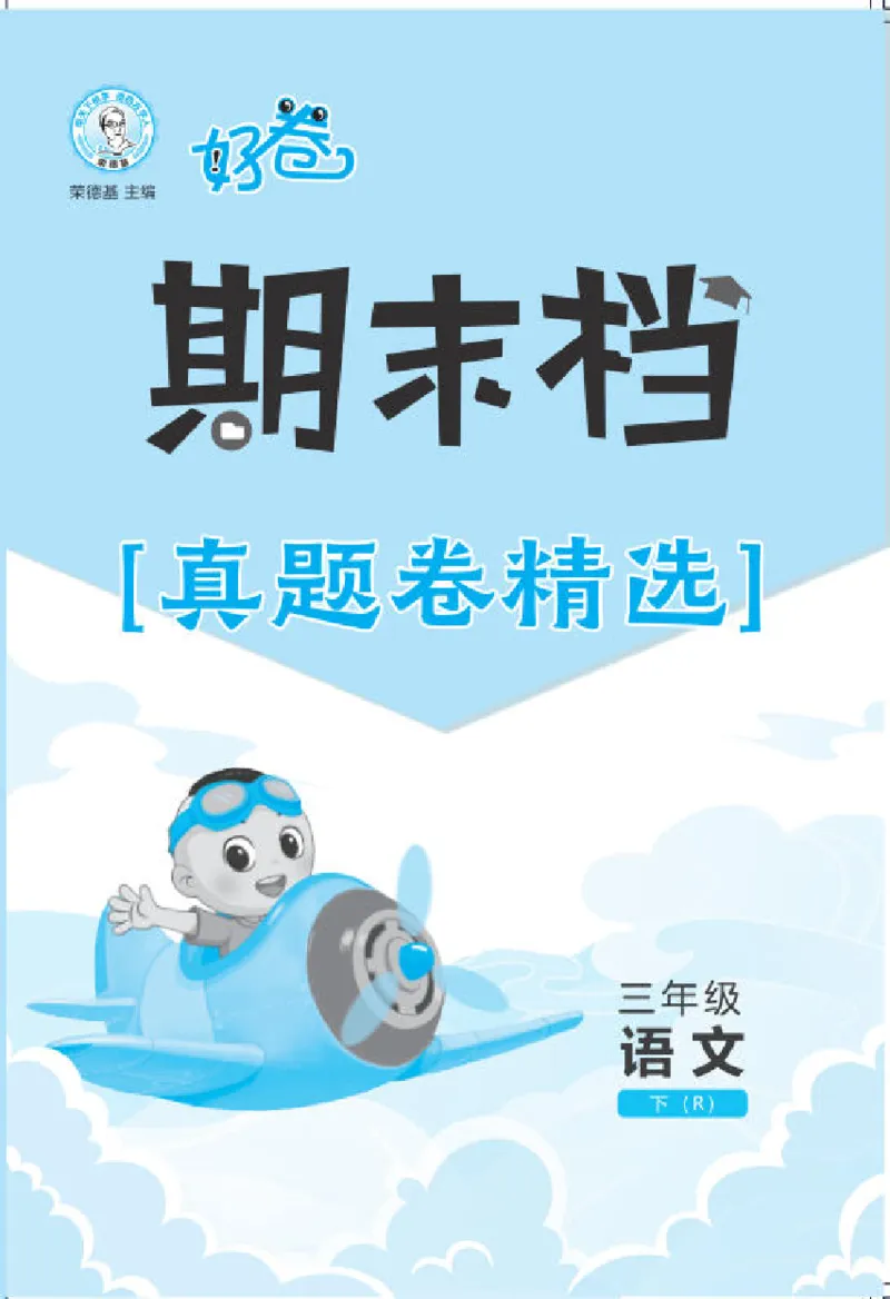 26春好卷三年级语文下（R版）真题卷_26春好卷语文_26春好卷语文三下