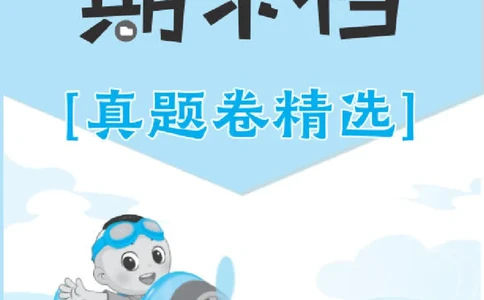 26春好卷三年级语文下（R版）真题卷_26春好卷语文_26春好卷语文三下