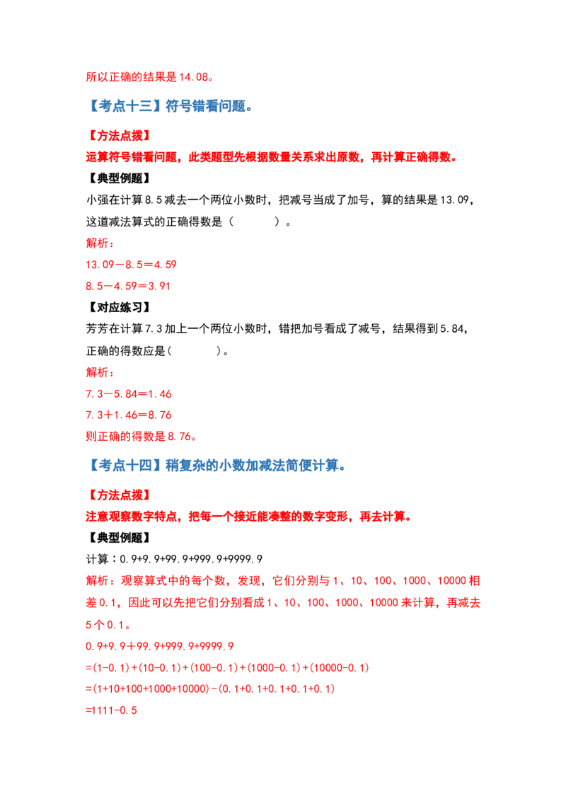 计算篇第六单元小数的加法和减法计算篇-四年级数学下册典型例题系列（解析版）人教版_2026春人教版数学四年级下册_四下人教数学_四年级下册_专项练习