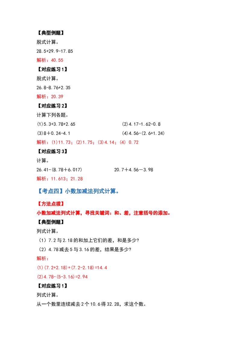 计算篇第六单元小数的加法和减法计算篇-四年级数学下册典型例题系列（解析版）人教版_2026春人教版数学四年级下册_四下人教数学_四年级下册_专项练习