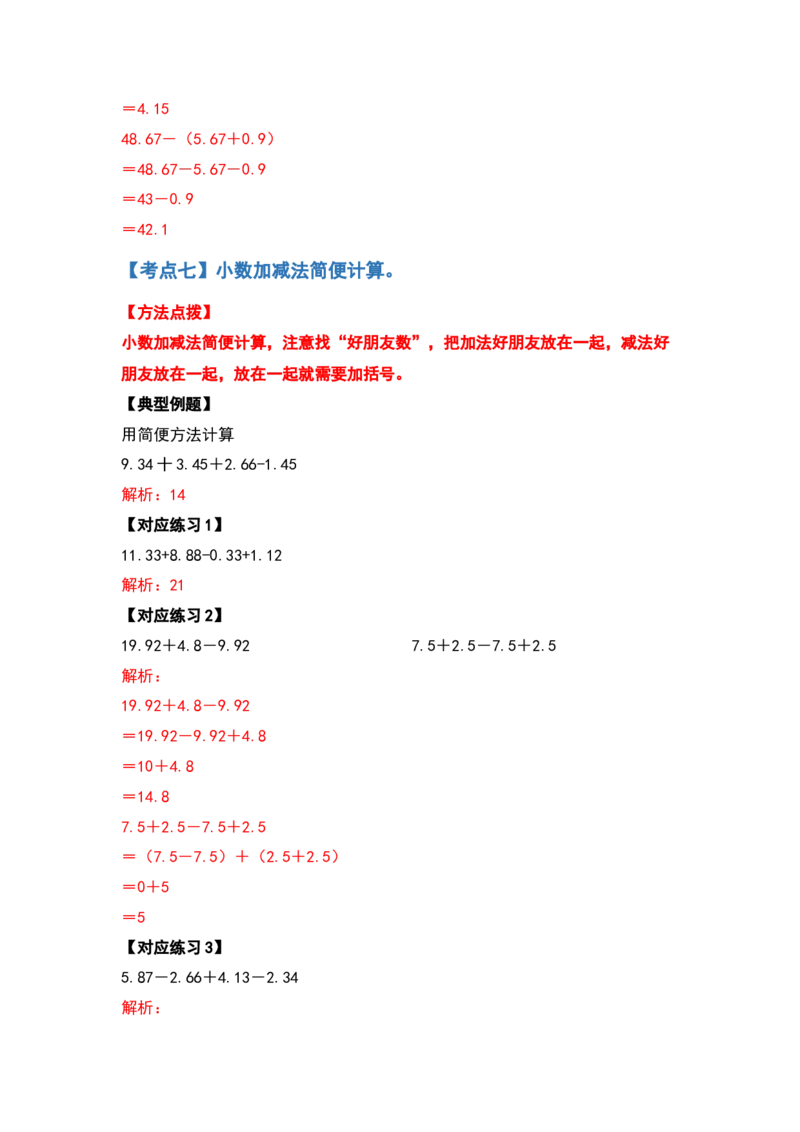 计算篇第六单元小数的加法和减法计算篇-四年级数学下册典型例题系列（解析版）人教版_2026春人教版数学四年级下册_四下人教数学_四年级下册_专项练习