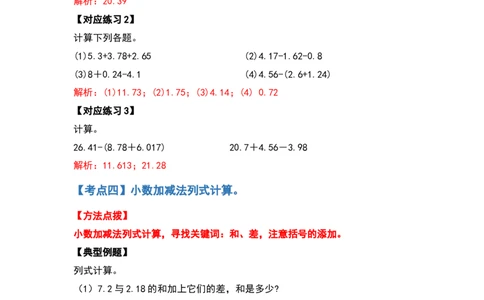 计算篇第六单元小数的加法和减法计算篇-四年级数学下册典型例题系列（解析版）人教版_2026春人教版数学四年级下册_四下人教数学_四年级下册_专项练习