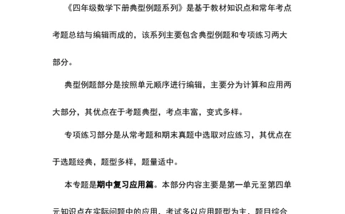 四年级数学下册典型例题系列之期中复习应用篇（原卷版）人教版_2026春人教版数学四年级下册_四下人教数学_四年级下册_专项练习