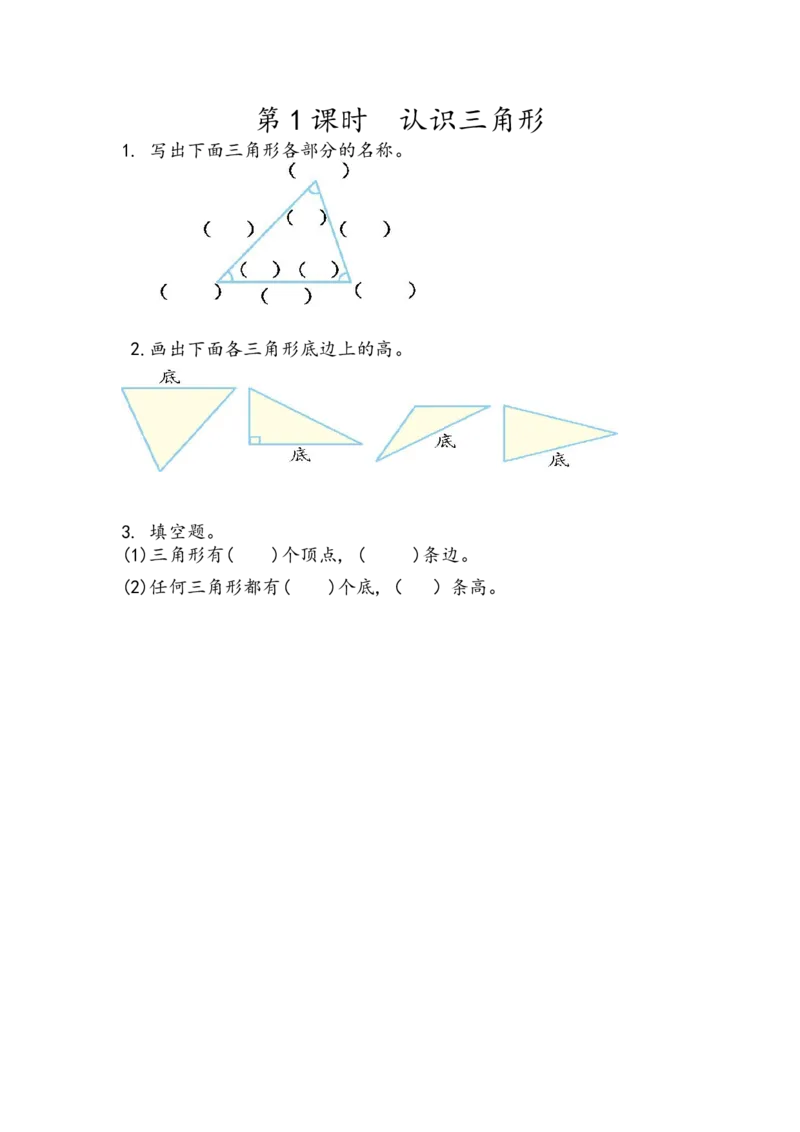 5.1认识三角形_2026春人教版数学四年级下册_四下人教数学_四年级下册_课时练