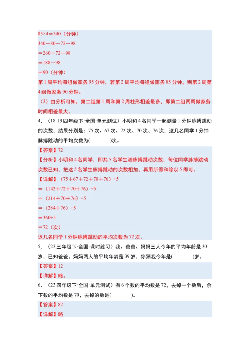 第八单元平均数与条形统计图&middot;单元复习篇-四年级数学下册（解析版）人教版_2026春人教版数学四年级下册_四下人教数学_四年级下册_单元复习讲义